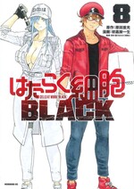 はたらく細胞BLACK ; 8 / 原田重光原作 ; 初嘉屋一生漫画