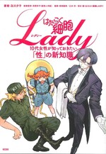 はたらく細胞Lady : 10代女性が知っておきたい「性」の新知識 / 及川夕子著