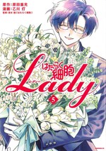 はたらく細胞Lady ; 5 / 原田重光原作 ; 乙川灯漫画