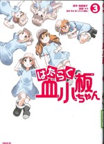 はたらく血小板ちゃん ; 3 / 柿原優子原作 ; ヤス漫画