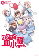 はたらく血小板ちゃん ; 4 / 柿原優子原作 ; ヤス漫画