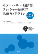 ギラン・バレー症候群,フィッシャー症候群診療ガイドライン ; 2024 / ギラン・バレー症候群,フィッシャー症候群診療ガイドライン作成委員会編集