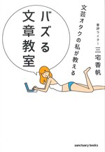 文芸オタクの私が教えるバズる文章教室 / 三宅香帆著