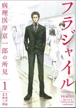 フラジャイル : 病理医岸京一郎の所見 ; 1 / 草水敏原作 ; 恵三朗漫画