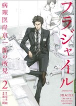 フラジャイル : 病理医岸京一郎の所見 ; 2 / 草水敏原作 ; 恵三朗漫画