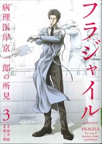 フラジャイル : 病理医岸京一郎の所見 ; 3 / 草水敏原作 ; 恵三朗漫画