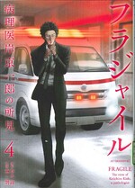 フラジャイル : 病理医岸京一郎の所見 ; 4 / 草水敏原作 ; 恵三朗漫画