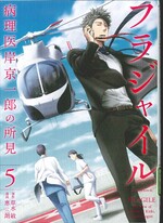 フラジャイル : 病理医岸京一郎の所見 ; 5 / 草水敏原作 ; 恵三朗漫画