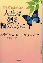 人生は廻る輪のように / エリザベス・キューブラー・ロス [著] ; 上野圭一訳