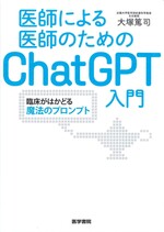 医師による医師のためのChatGPT入門 : 臨床がはかどる魔法のプロンプト / 大塚篤司著