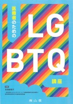 医療者のためのLGBTQ講座 / 吉田絵理子総編集 ; 金久保祐介 [ほか] 編集