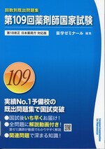 薬剤師国家試験 : 回数別既出問題集 ; 第109回 / 薬学ゼミナール編