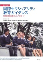 国際セクシュアリティ教育ガイダンス : 科学的根拠に基づいたアプローチ 改訂版 / ユネスコ編 ; 浅井春夫 [ほか] 訳