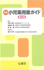 実践小児薬用量ガイド 第4版 / 田中文子編集代表