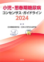 小児・思春期糖尿病コンセンサス・ガイドライン ; 2024 / 日本糖尿病学会, 日本小児内分泌学会編