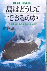 島はどうしてできるのか : 火山噴火と、島の誕生から消滅まで / 前野深著