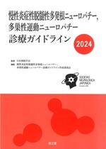 慢性炎症性脱髄性多発根ニューロパチー,多巣性運動ニューロパチー診療ガイドライン ; 2024 / 「慢性炎症性脱髄性多発根ニューロパチー,多巣性運動ニューロパチー診療ガイドライン」作成委員会編