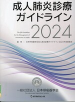 成人肺炎診療ガイドライン ; 2024 / 日本呼吸器学会成人肺炎診療ガイドライン2024作成委員会編