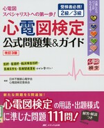 心電図検定公式問題集&ガイド : 受検者必携!2級/3級 : 心電図スペシャリストへの第一歩! 改訂3版 / 日本不整脈心電学会, 心電図検定委員会編著