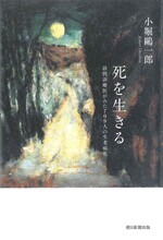 死を生きる : 訪問診療医がみた709人の生老病死 / 小堀鷗一郎著