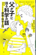 父が子に語る科学の話 : 親子の対話から生まれた感動の科学入門 / ヨセフ・アガシ著 ; 立花希一訳