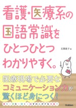 看護・医療系の国語常識をひとつひとつわかりやすく。 / 石関直子著