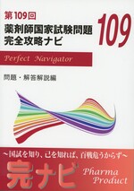 薬剤師国家試験問題完全攻略ナビ ; 第109回