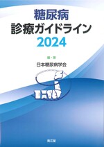 糖尿病診療ガイドライン ; 2024 / 日本糖尿病学会編・著