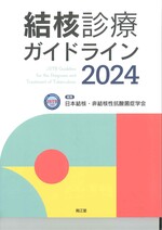 結核診療ガイドライン ; 2024 / 日本結核・非結核性抗酸菌症病学会編集