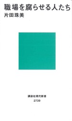 職場を腐らせる人たち / 片田珠美著