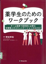 薬学生のためのワークブック : チーム医療で薬剤師に必要な多職種とのコミュニケーションがわかる! / 野田幸裕編著