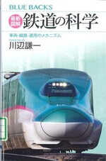 最新図解鉄道の科学 : 車両・線路・運用のメカニズム / 川辺謙一著