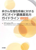 非がん性慢性疼痛に対するオピオイド鎮痛薬処方ガイドライン 改訂第3版 / 日本ペインクリニック学会非がん性慢性疼痛に対するオピオイド鎮痛薬処方ガイドライン作成ワーキンググループ編