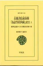 岳麓書院蔵秦簡「為獄等状四種」訳注 : 裁判記録からみる戦国末期の秦 上 / 柿沼陽平編訳注