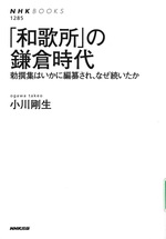 「和歌所」の鎌倉時代 : 勅撰集はいかに編纂され、なぜ続いたか / 小川剛生著