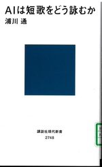 AIは短歌をどう詠むか / 浦川通著