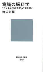 意識の脳科学 : 「デジタル不老不死」の扉を開く / 渡辺正峰著