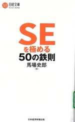 SEを極める50の鉄則 / 馬場史郎著