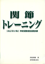 関節トレーニング : 神経運動器協調訓練 改訂第2版 / 井原秀俊著