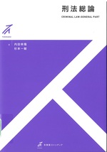 刑法総論 / 内田幸隆, 杉本一敏著(有斐閣ストゥディア)