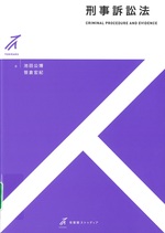 刑事訴訟法 / 池田公博, 笹倉宏紀著(有斐閣ストゥディア)