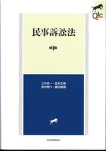 民事訴訟法 第4版 / 三木浩一 [ほか] 著(Legal quest)