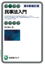 民事法入門 第8版補訂版 / 野村豊弘著(有斐閣アルマ ; Basic)