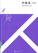 行政法 第3版 / 野呂充 [ほか] 著(有斐閣ストゥディア)