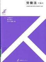 労働法 第4版 / 小畑史子, 緒方桂子, 竹内(奥野)寿著 (有斐閣ストゥディア)