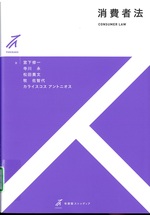 消費者法 / 宮下修一 [ほか] 著(有斐閣ストゥディア)