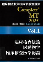 臨床検査総論医動物学臨床検査医学総論 / 日本医歯薬研修協会編著(臨床検査技師国家試験解説集Complete+MT 2025 ; Vol.1)