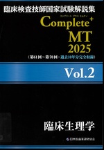 臨床生理学 / 日本医歯薬研修協会編著(臨床検査技師国家試験解説集Complete+MT 2025 ; Vol.2)