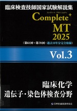 臨床化学遺伝子・染色体検査分野 / 日本医歯薬研修協会編著(臨床検査技師国家試験解説集Complete+MT 2025 ; Vol.3)