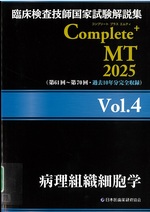 病理組織細胞学 / 日本医歯薬研修協会編著(臨床検査技師国家試験解説集Complete+MT 2025 ; Vol.4)